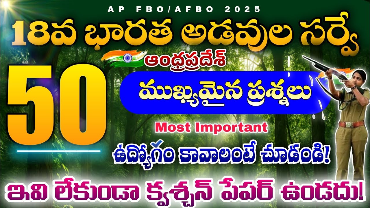 AP FBO ఆంధ్రప్రదేశ్ అటవీ సర్వే| AP FBO ISFR most important Bits| APPSC FBO Indian Forest report 2025