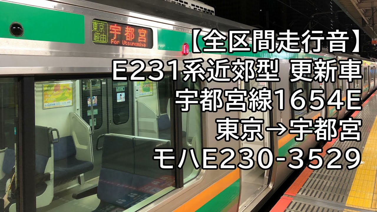 【全区間走行音】E231系更新車〈宇都宮線〉東京→宇都宮 モハE230-3529