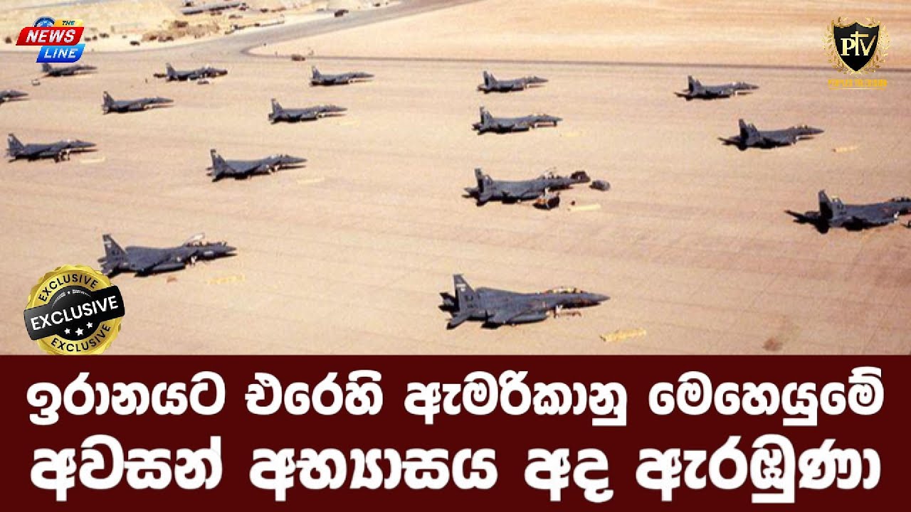 ඉරානයට එරෙහි ඇමරිකානු මෙහෙයුමේ I අවසන් අභ්‍යාසය අද ඇරඹුණා I