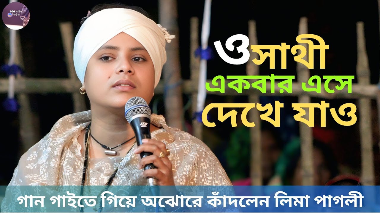 গান গাইতে গিয়ে অঝোরে কাঁদলেন লিমা পাগলী। ও সাথী একবার এসে দেখে যাও কত সুখে আছি। Lima Pagli Sad Song