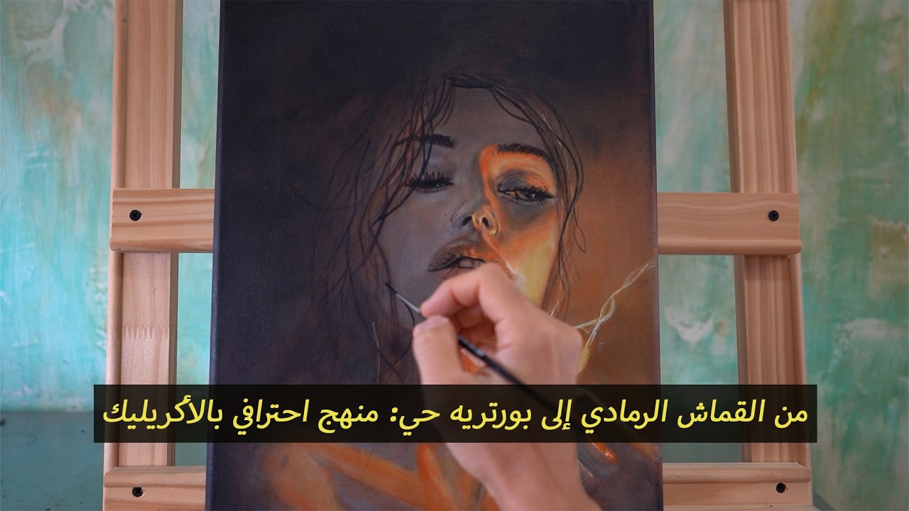 من القماش الرمادي إلى بورتريه حي: منهج احترافي بالأكريليك