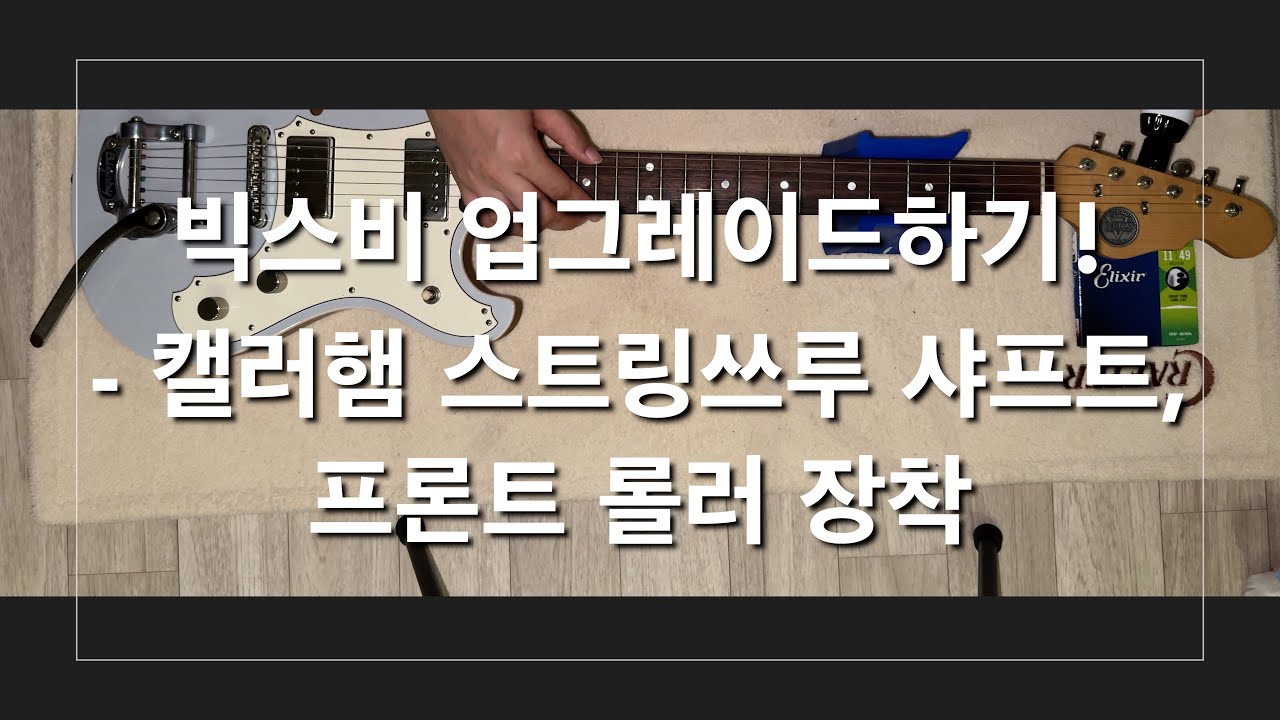 빅스비 줄 갈기 어려울때! 빅스비 튜닝 안정성이 필요할때! 캘러햄을 달아봐요!! 10분만에 할수있는 빅스비 업그레이드! 4K