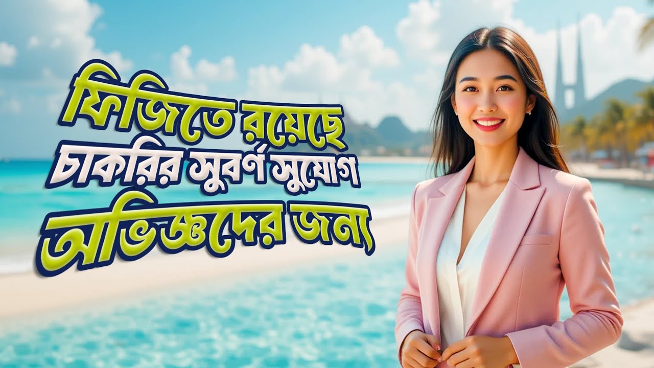 ফিজিতে অভিজ্ঞদের জন্য রয়েছে চাকরির সুবর্ণ সুযোগ।