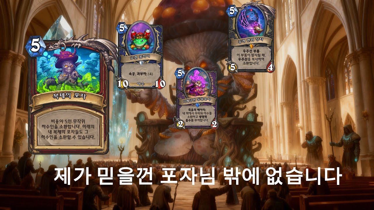 [하스스톤]  포자신님을 믿으면 두려울게 없습니다. 정규- 포자전사