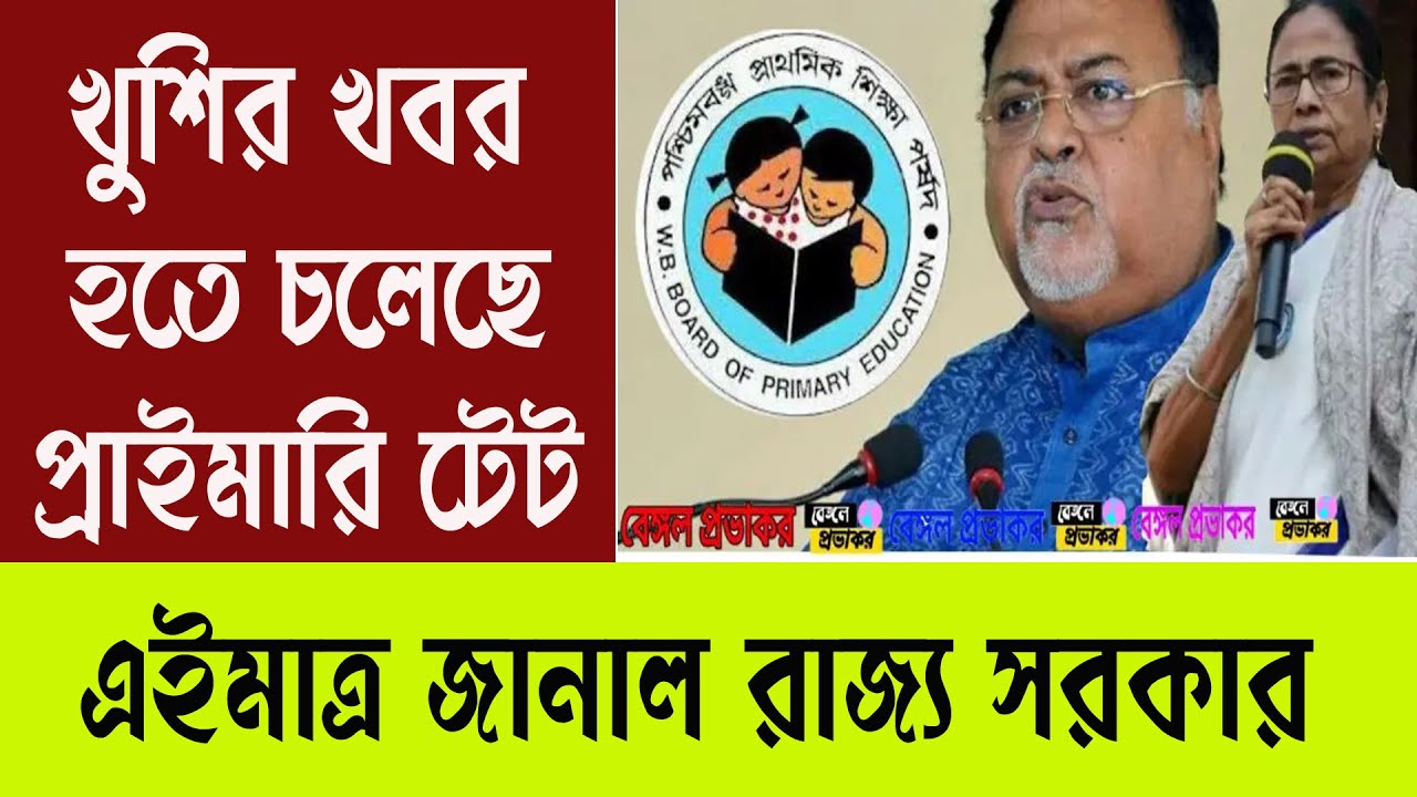 West Bengal Primary Tet 2020