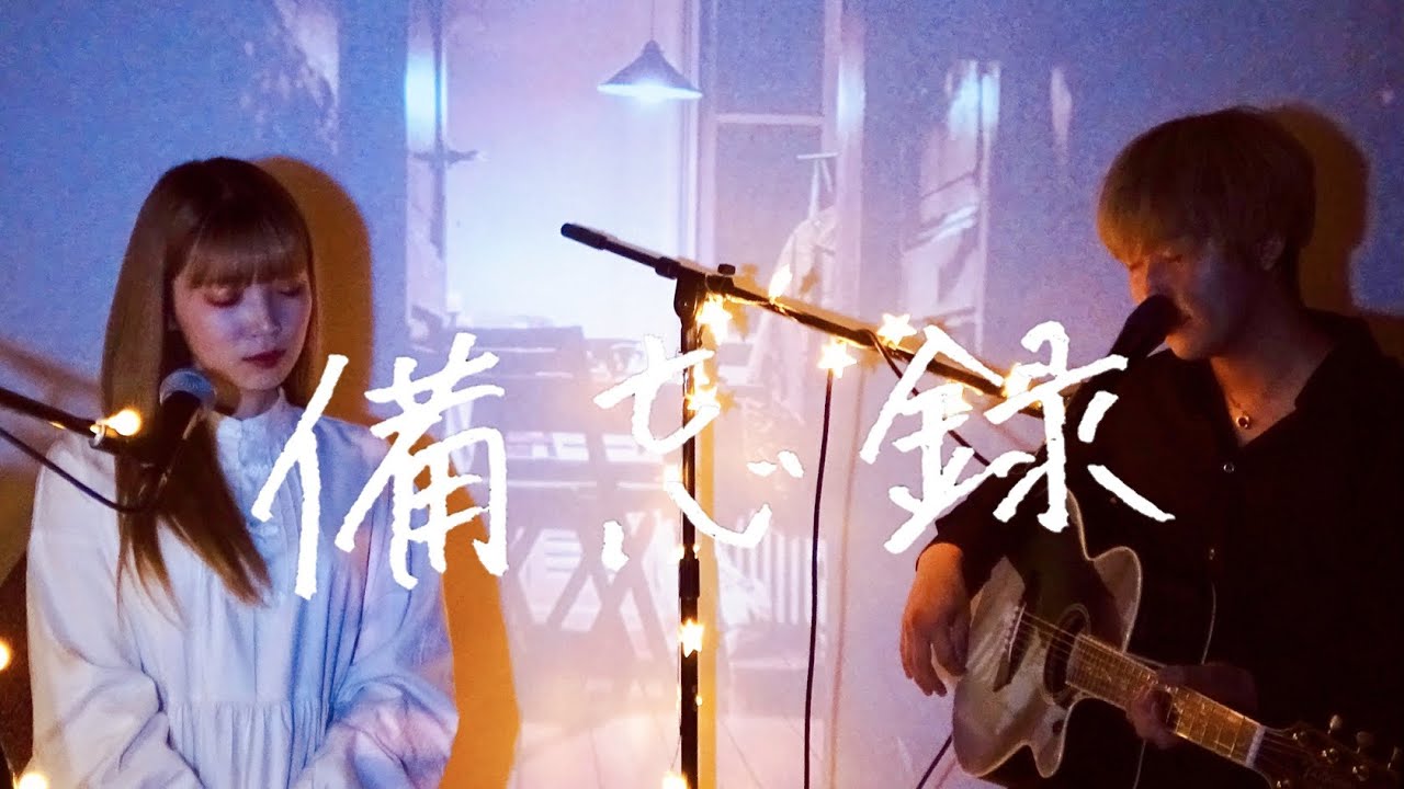 備忘録 / 高瀬統也 feat.野田愛実