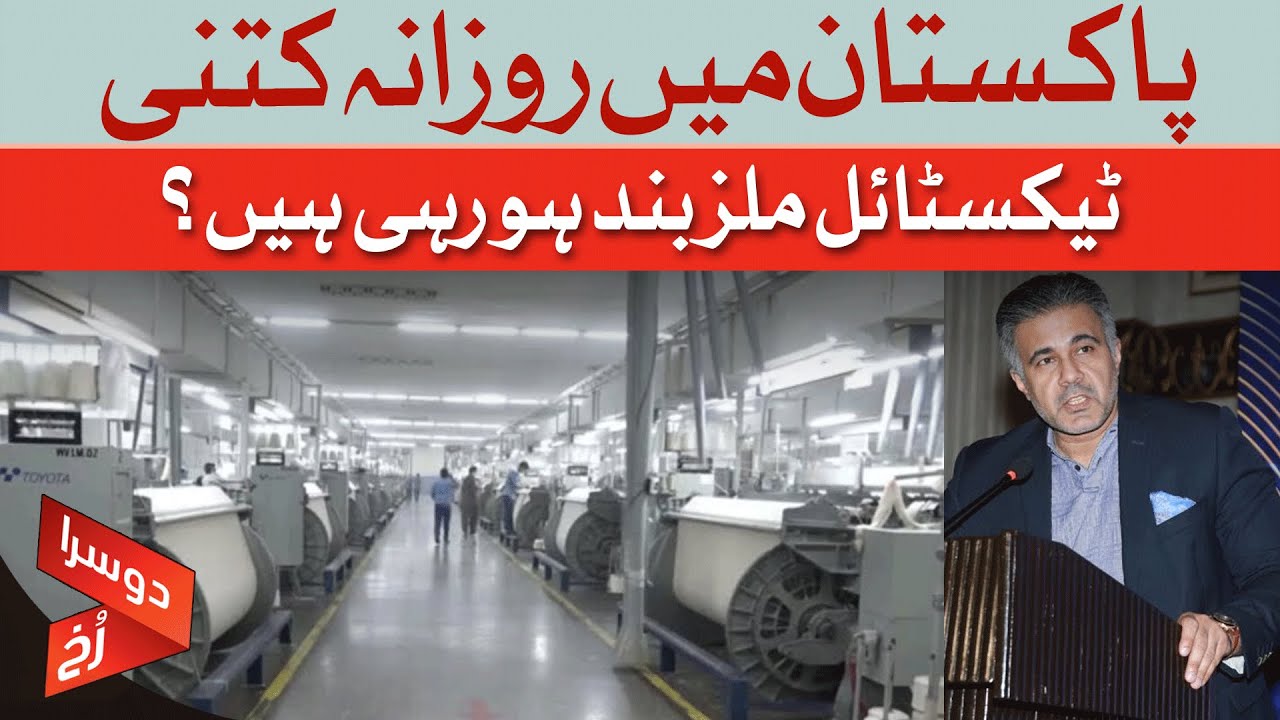Pakistan's Textile Industry on Brink of Collapse: 40% of Mills Closed | Dawn News