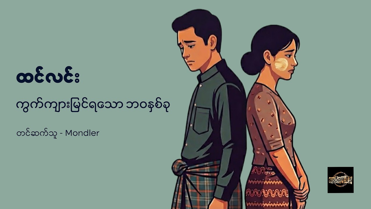 ကွက်ကျားမြင်ရသော ဘဝနှစ်ခု - ထင်လင်း