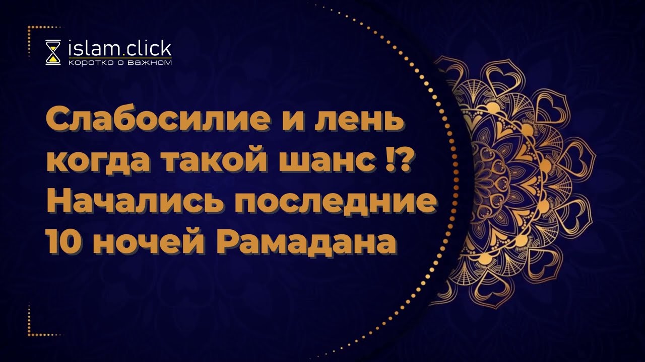 Слабосилие и лень когда такой шанс!? Начались последние 10 ночей Рамадана. Яхья Крымский