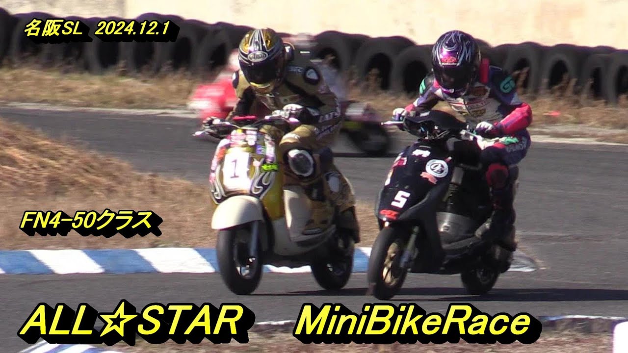 2024オールスター最終戦FN4 50クラス