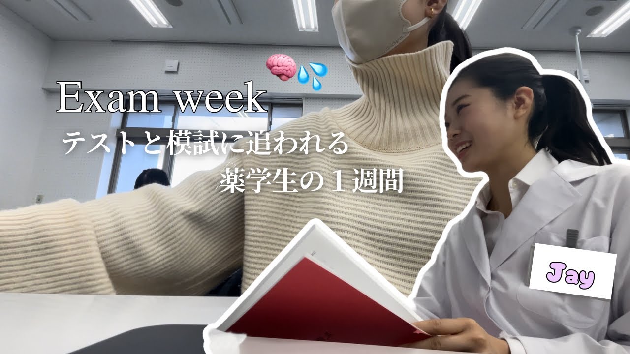 ENG）【薬学部】日本の薬学生の実習、模試、テストだらけの地獄の1週間vlog💦💥｜OSCE実習、定期試験、CBT模試、、、🤯