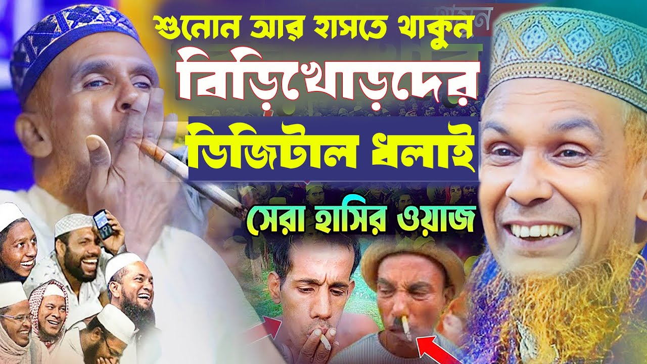 নতুন ওয়াজ বিড়ি খোরদের গানে গানে ডিজিটাল ধুলাই | Maulana Baccu Ansari Waz | Funny Waz-2026