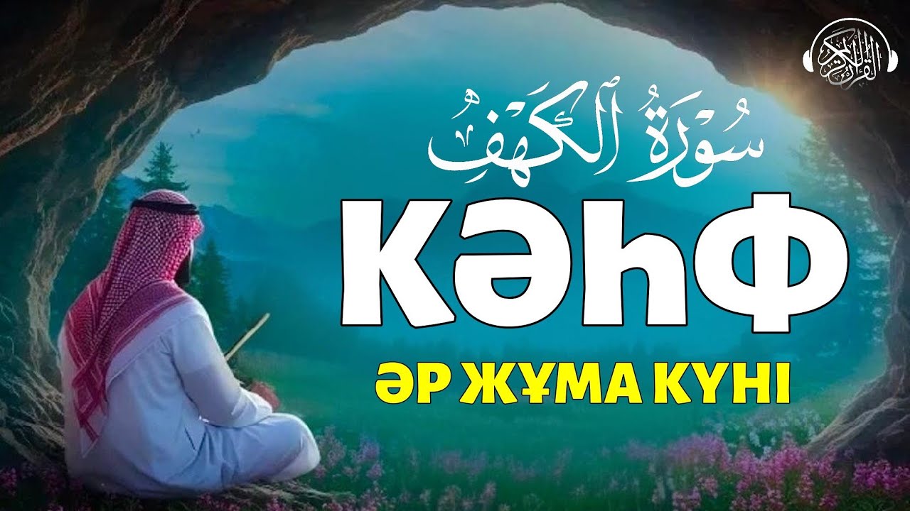Кәһф сүресі, Әр Жұма күні оқыңыз, тыңдаңыз! Quran Suresi 