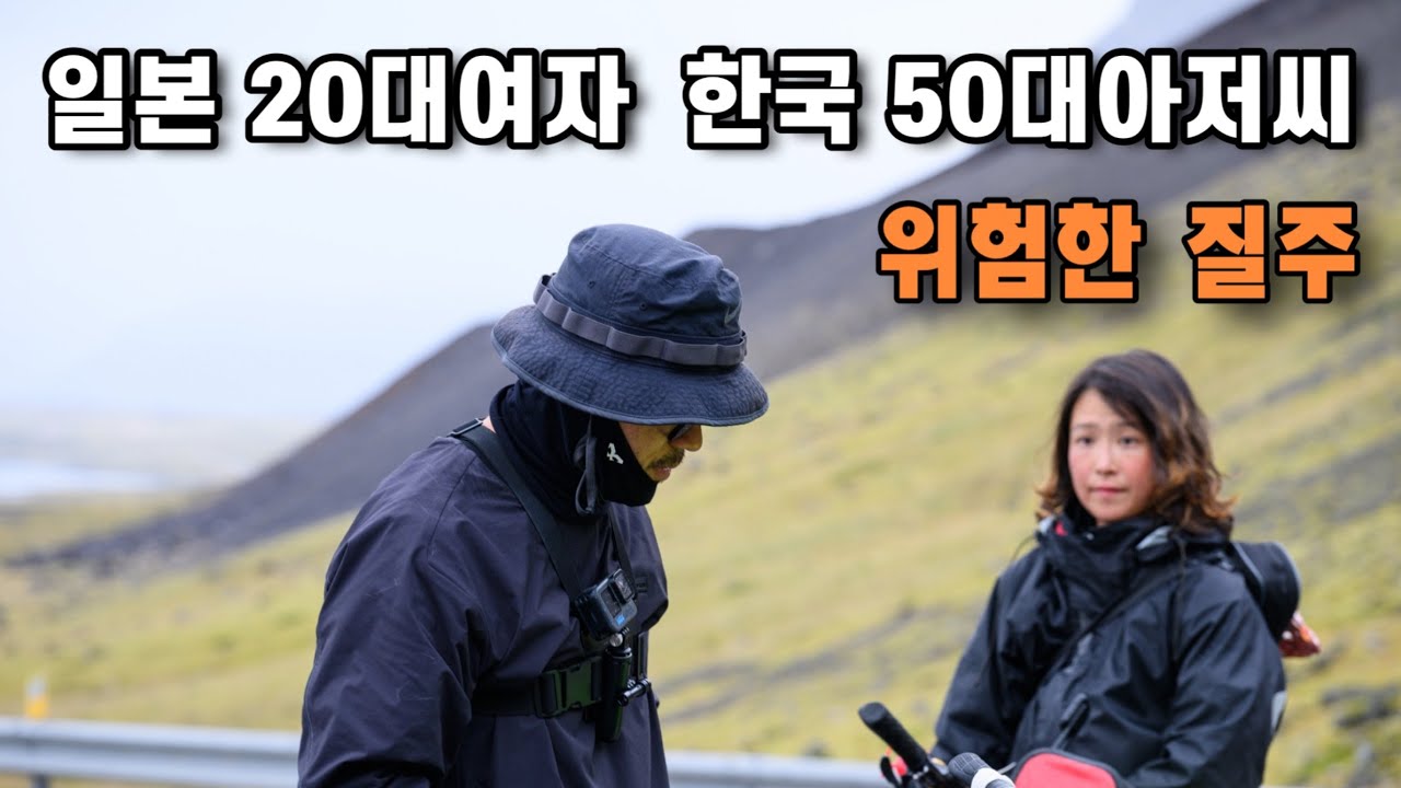 아이슬란드 자전거일주, 길에서 만난 일본여자와 역대급 비바람속 위험한 우중라이딩 [브롬톤 세계여행9]