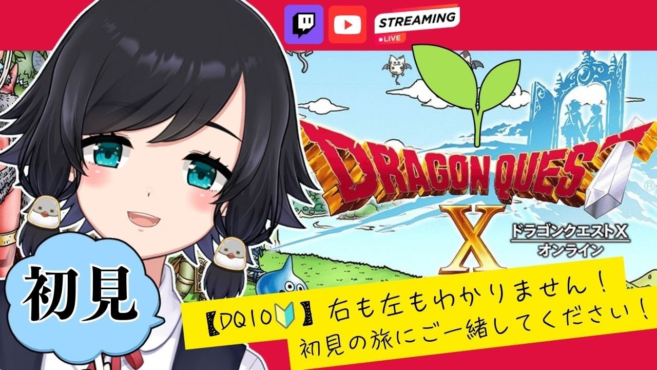 なのだ！職業クエ。初めてのドラクエ10！ (体験版)【#ドラゴンクエスト10】【鳥乃すずめ/Vtuber】