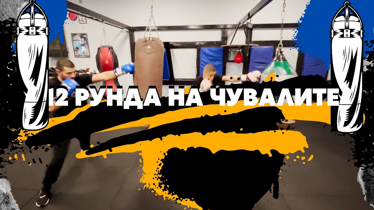 ТРЕНИРОВКА НА ЧУВАЛИ
