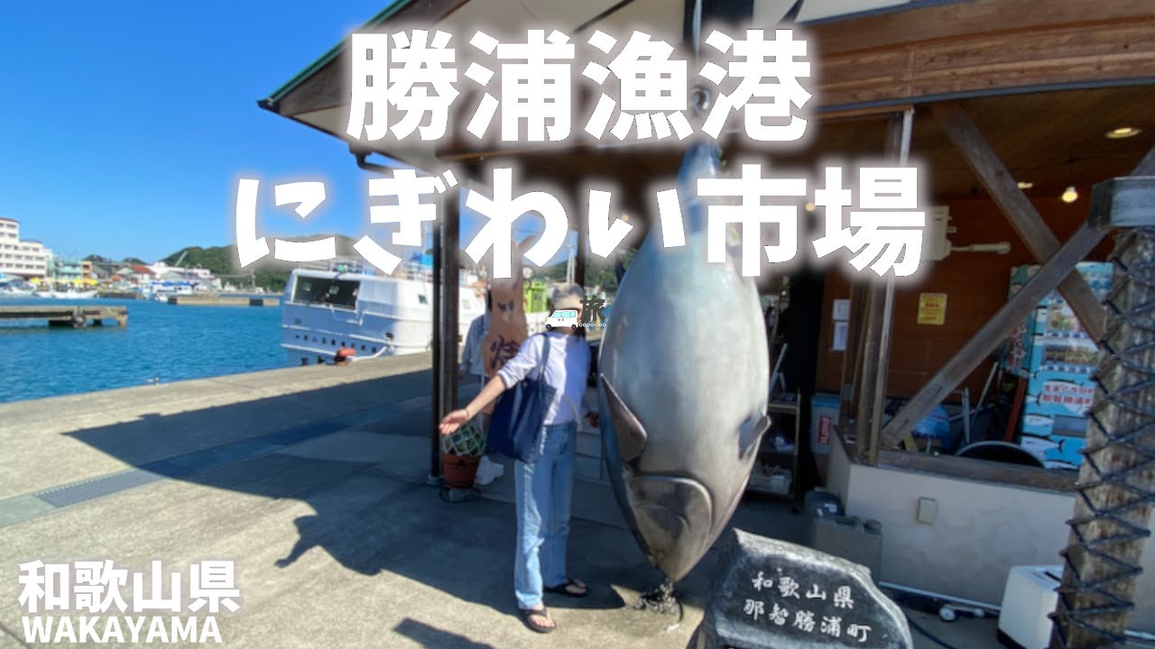【和歌山県観光】勝浦漁港にぎわい市場はマグロが有名で店が並び解体ショーも楽しめる！[Wakayama Tourism] Katsuura Fishing Port Lively Market