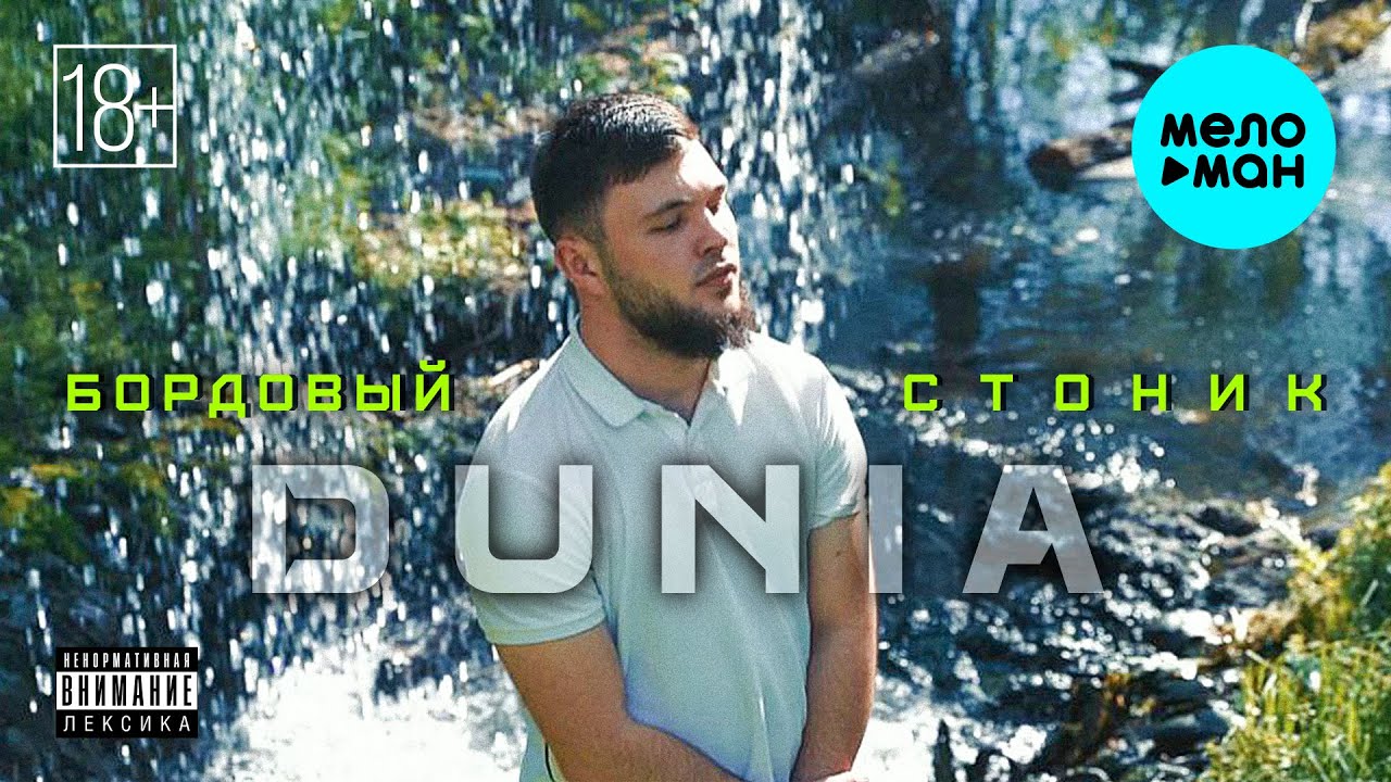 Бордовый стоник - Dunia (Official Video, 2025)