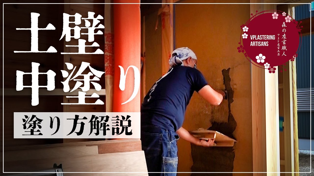 【左官】土壁中塗りの【塗り方】解説