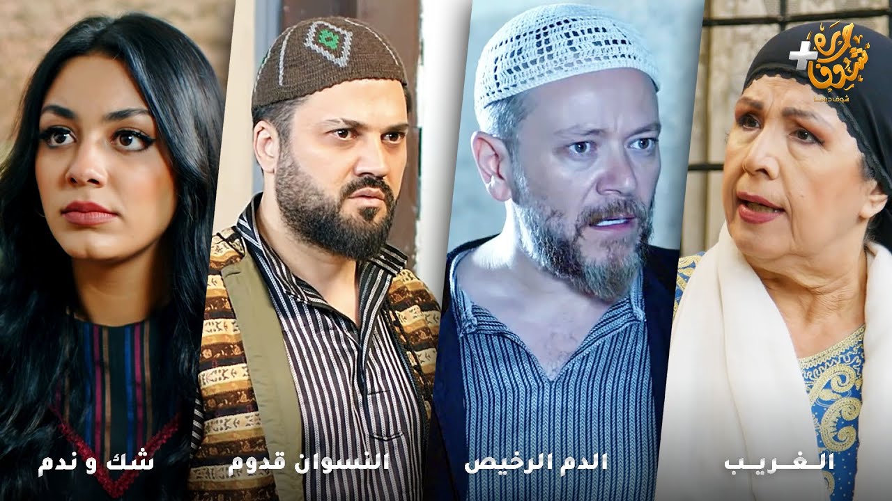 أجمل روايات حارة شوف❤رواية الغريب - رواية الدم الرخيص - رواية النسوان قدوم  - رواية شك و ندم