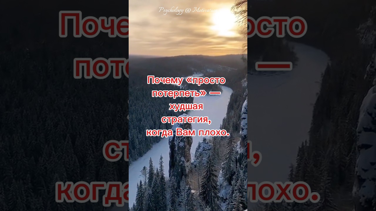 &ldquo;Просто потерпеть&rdquo; &mdash; худшая стратегия, когда Вам плохо. #когдаплохо #необязантерпеть #заботаосебе