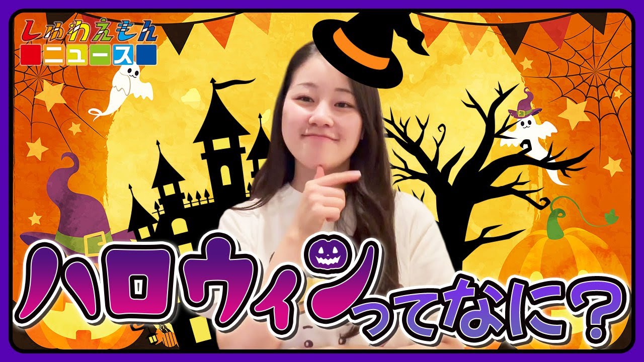 [しゅわえもんニュース]ハロウィンってなに？