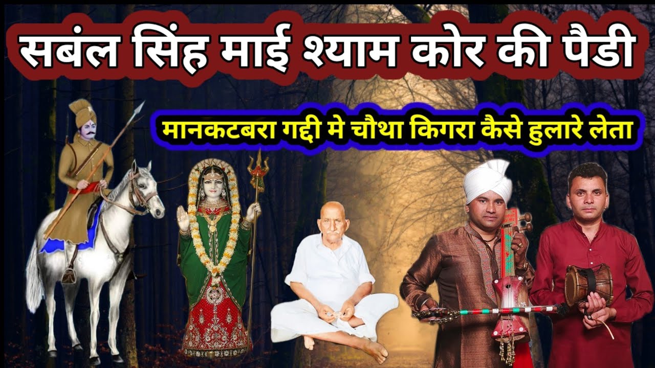 सबंल सिंह की मानकटबरा गद्दी से सवारी की पैडी | Kala Ram Rahul Kumar Shaymtu vale | Jai Goga Ji