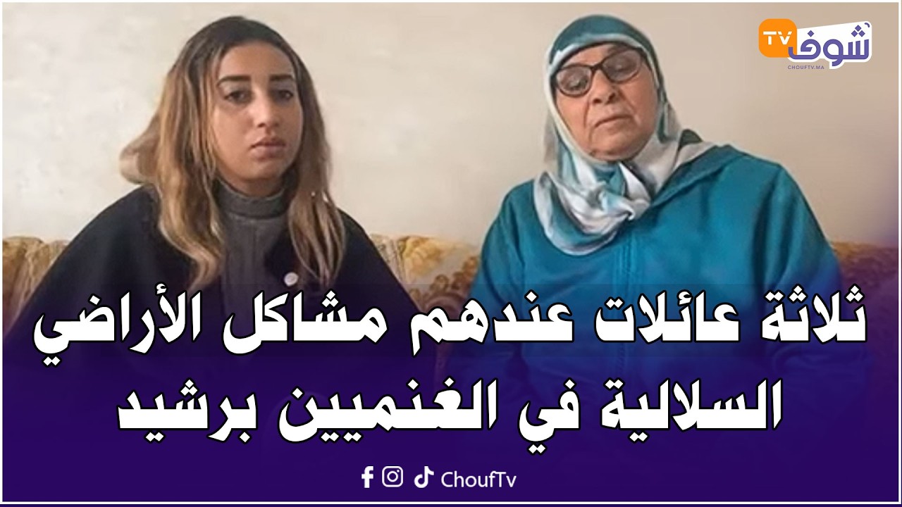 مباشرة من الدار البيضاء ….ثلاثة عائلات عندهم مشاكل الأراضي السلالية في الغنميين برشيد