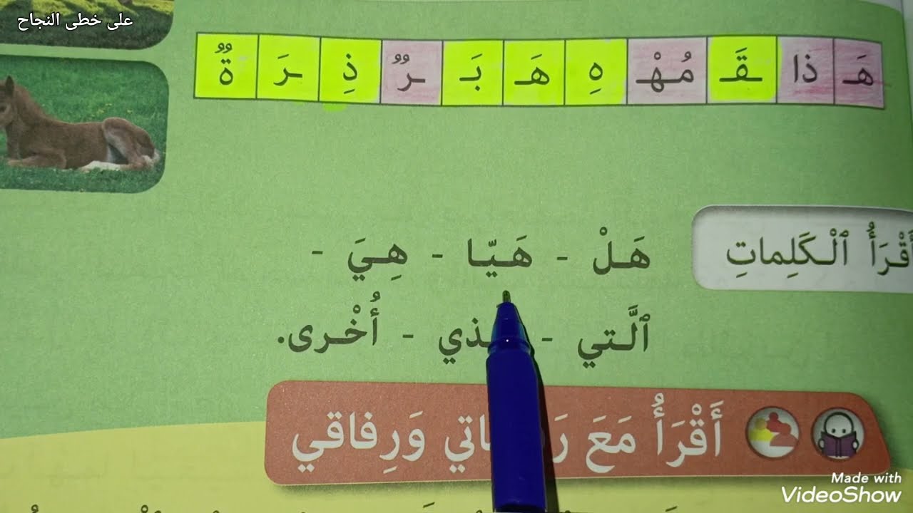 تصفية الصعوبات القرائية كتابي في اللغة العربية الثاني ابتدائي ص 117