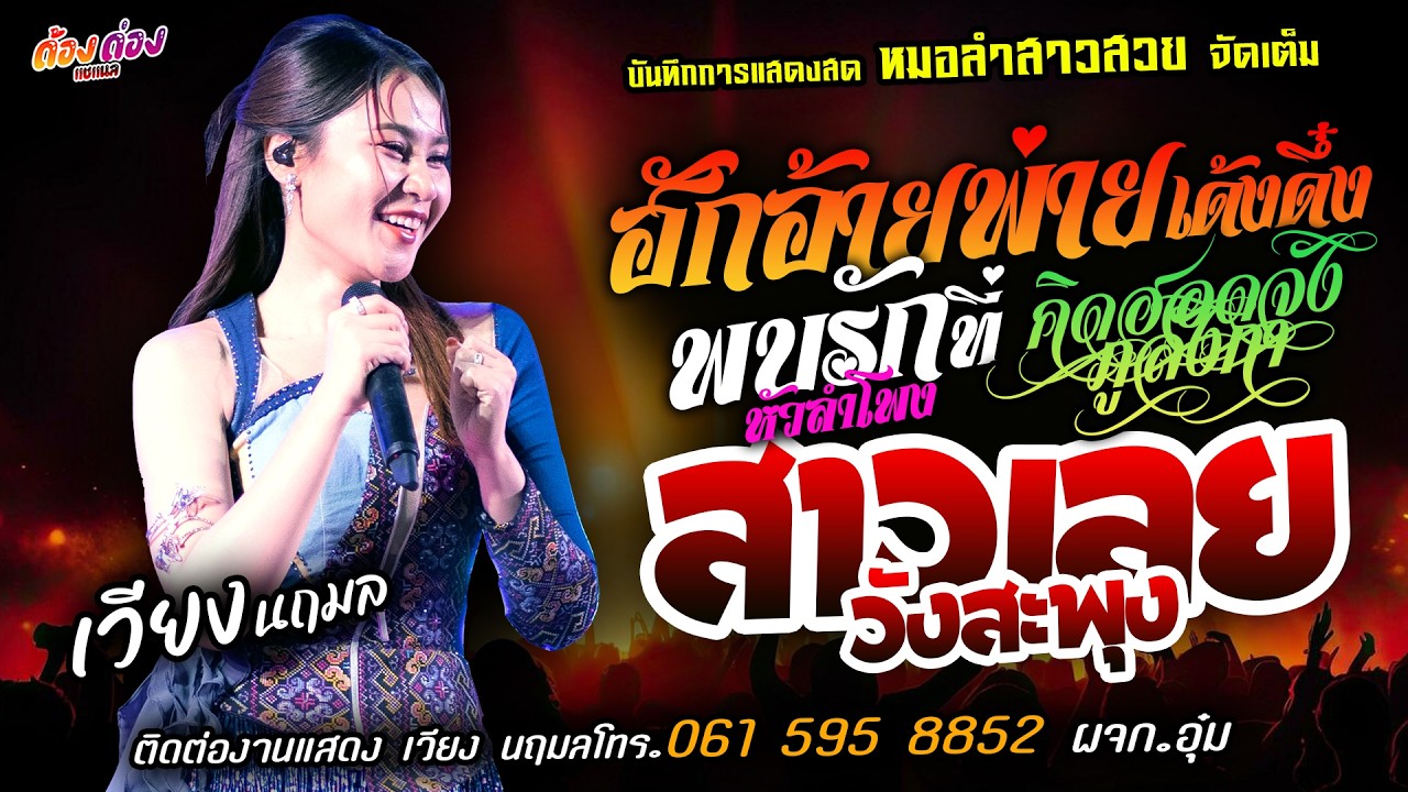 ❤️ฮักอ้ายพ่ายเด้งดึ๋ง X พบรักที่หัวลำโพง X คิดฮอดจังภูลังกา❤️[[เวียง นฤมล]] หมอลำสาวสวย สาววังสะพุง