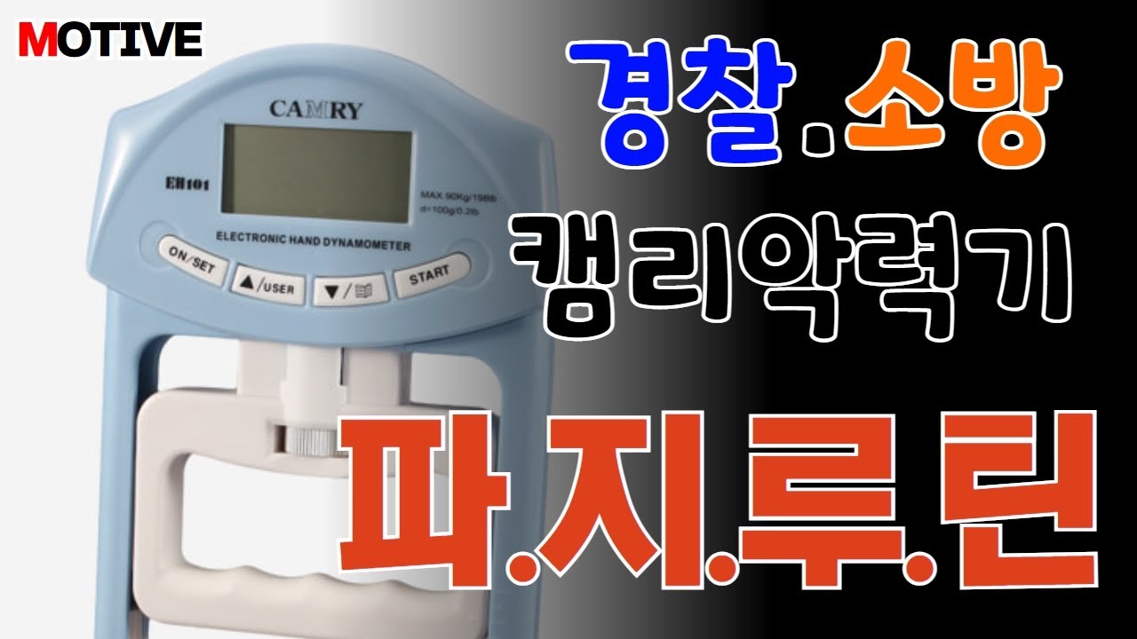 캠리악력기로도 쉽게 따라할수있는 완벽 파지 루틴!  ㅣ경찰&소방ㅣ모티브체력학원ㅣ