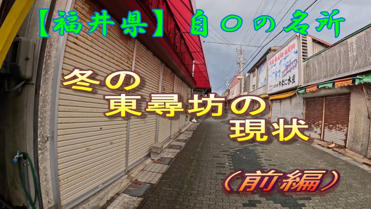 【福井県】冬の東尋坊の現状（前編）あれ、お店やってないの！   #旅動画  ＃福井観光　#廃墟旅　＃自然景色