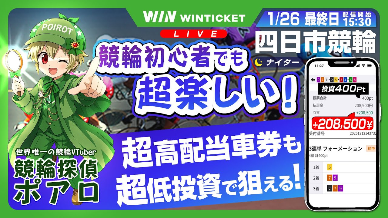 【競輪ライブ配信】 1/26 四日市競輪 ナイター