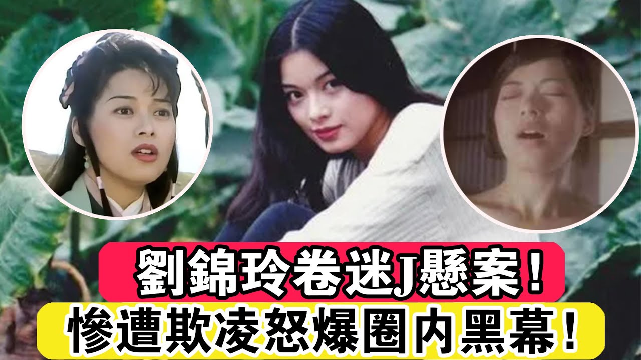 劉錦玲卷迷J懸案！被誣難以昭雪！慘遭欺凌怒爆圈內黑幕！