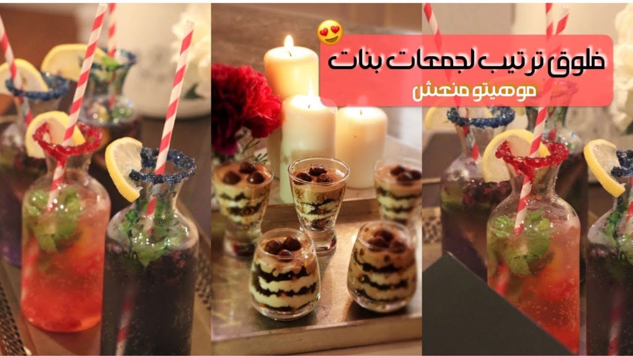 فلوق كيف رتبت لجمعة بنات يجنن مع صحباتي ✨💜 طريقة الموهيتو المنعش 🍹