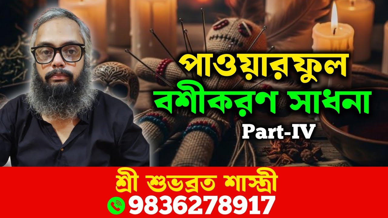 পাওয়ারফুল বশীকরণ সাধনা পার্ট- IV #tontro_montro #astrology #facts #tantrik 
