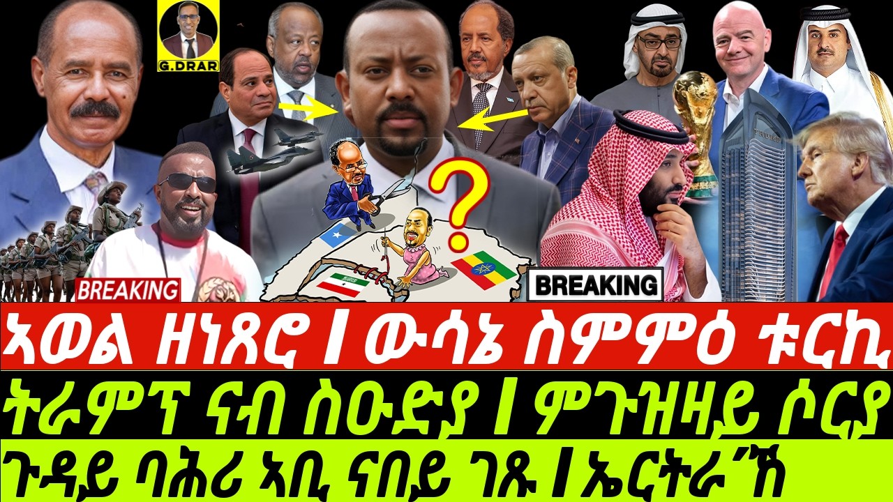 Dec12  ኣወል ኣጊሂድዎ I ትንታኔ ስምምዕ ቱርኪ I ጉዳይ ባሕሪ ኣቢ I Ethiopia-Somalia Deal in Turkey | Saudi MBS vs Trump