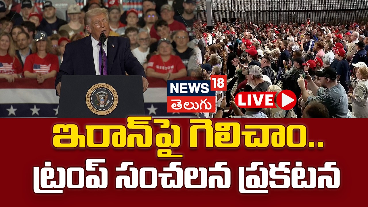 🔴LIVE | Trump Says US Won in Iran But Won’t Leave Early | ఇరాన్‌పై  ట్రంప్ సంచలన ప్రకటన | N18G