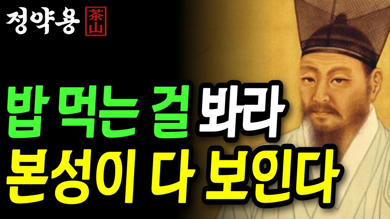 《정약용 명언》 사람을 만나면 밥 한끼 먹으면서 ‘이것’ 확인하세요! 진짜 본성이 보입니다 | 인생 명언 | 행복한노후 | 정약용