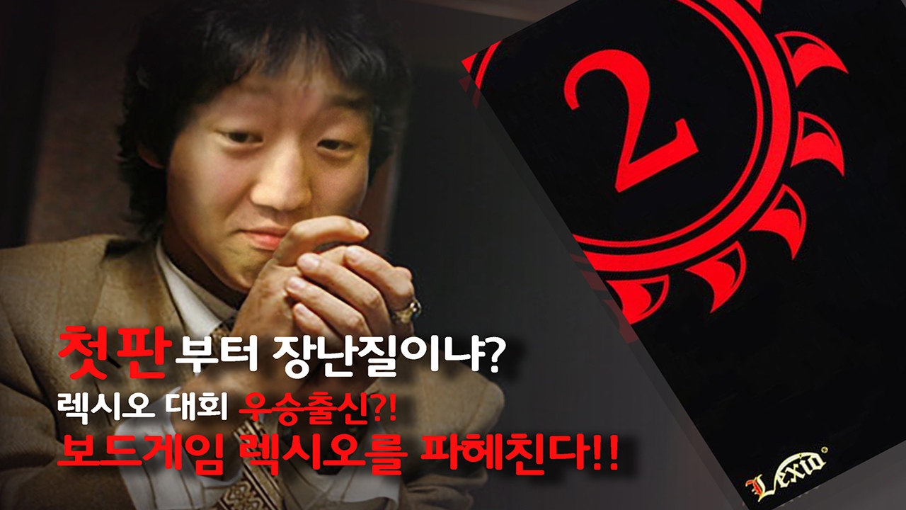 [진박구리 리뷰] 렉시오 대회 우승 출신?! 석큐의 보드게임 리뷰