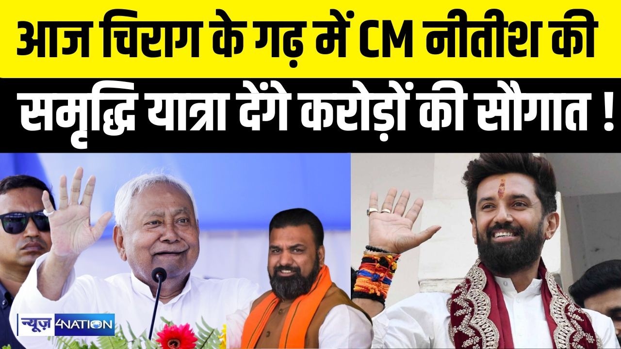 CM Nitish Kumar की समृद्धि यात्रा आज Chirag Paswan के गढ़ में, करोड़ों की सौगात का ऐलान!| Bihar