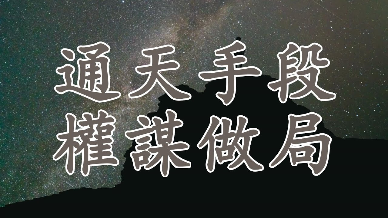 【天涯神貼：通天手段，權謀做局】你知道為什麼這些生活細節要注意嗎？看完這些故事，你就懂了！| 從蓋房子到賣炒飯，背後隱藏的智慧與權謀，學會這些思維方式，讓你在人生的局勢中勝出