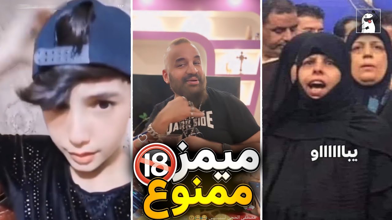 ميمز عراقي ممنوع من العرض أقوى تحشيش عراقي راقي 😂 | سميدو