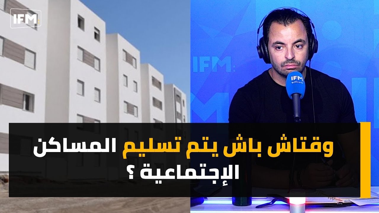 وقتاش باش يتم تسليم المساكن الإجتماعية ؟