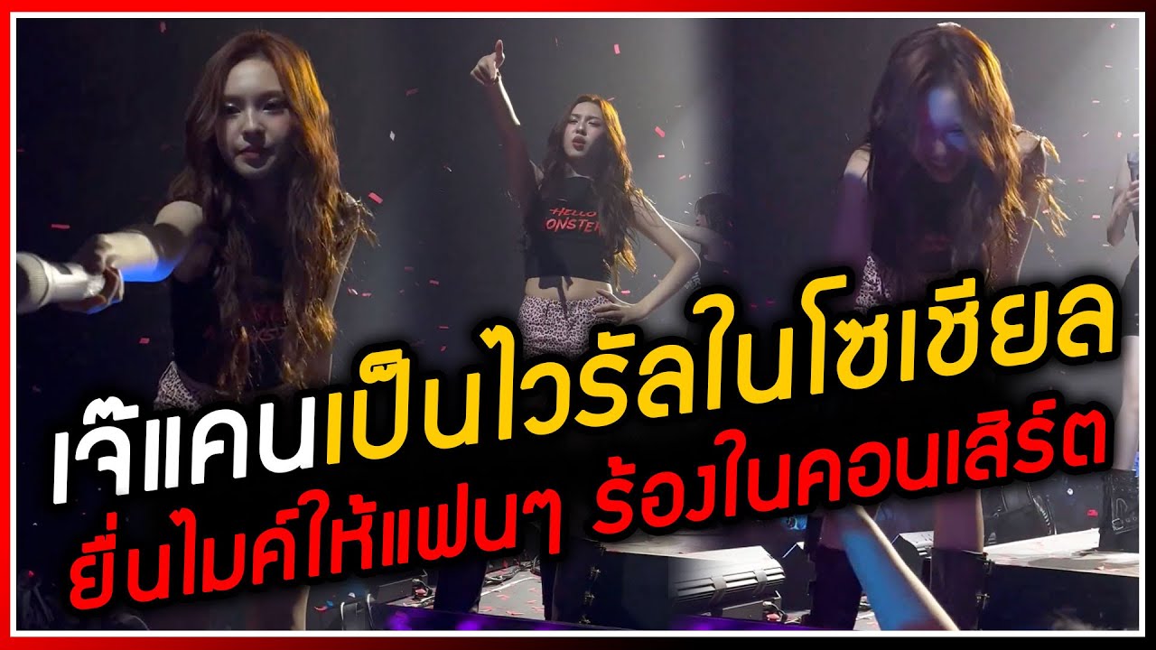 CHIQUITA กำลังเป็นไวรัลในคอนเสิร์ต Rosemont ยื่นไมค์ให้แฟนๆ ร้องจนเมมเบอร์ต้องหันมามองว่าใครร้อง!