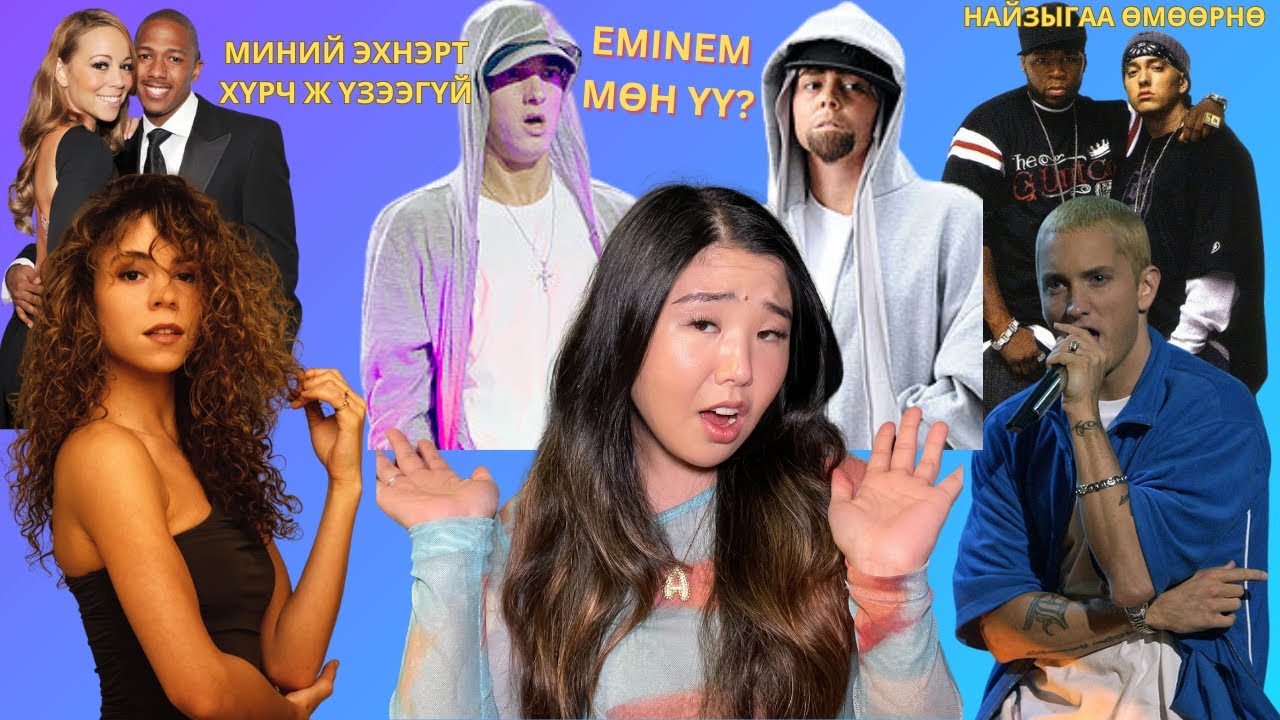 Eminem, Mariah Carey 2ын урт удаан үргэлжилсэн хэрүүл юунаас эхэлсэн бэ? | Хов болохвий!