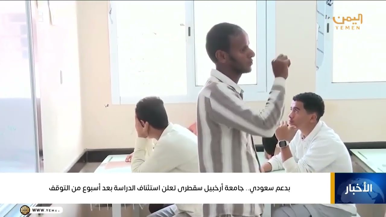 بدعم سعودي ..جامعة أرخبيل سقطرى تعلن استئناف الدراسة بعد أسبوع من التوقف#اليمن #قناة_اليمن 