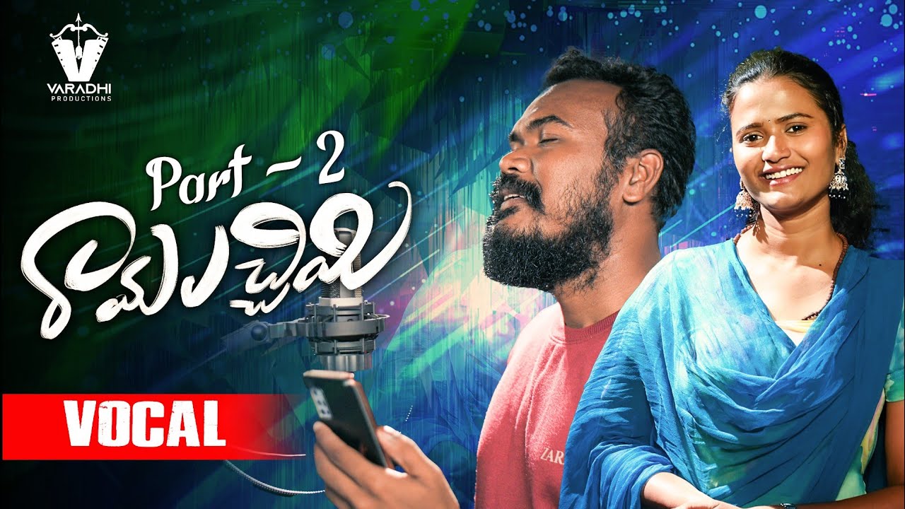 RAMALACHIMI PART - 2 | RAMUNI LANTI RAJUVE FOLK SONGS | BHANU NN, NAGALAXMI |  VARADHI PRODUCTIONS