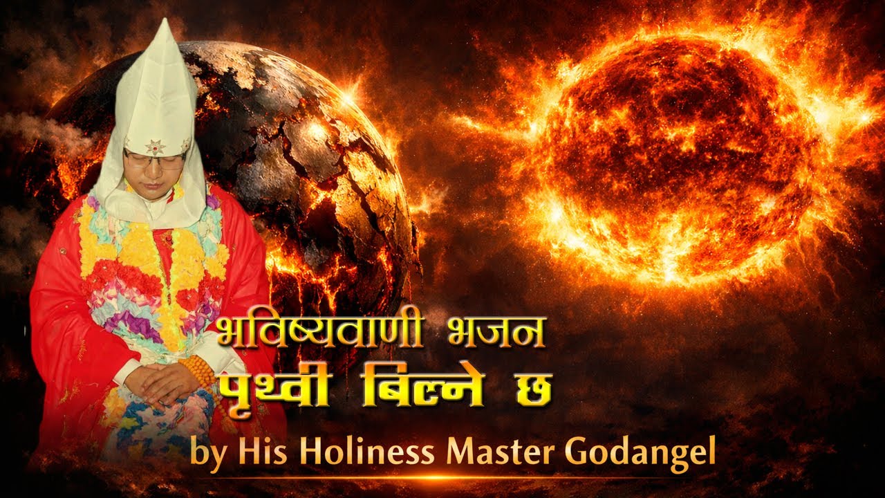 पृथ्वी बिल्ने छ I PIRTHIBI BILNECHA I भविष्यवाणी भजन I HEAVENLY PATH BHAJAN I LOVISM STUDIO