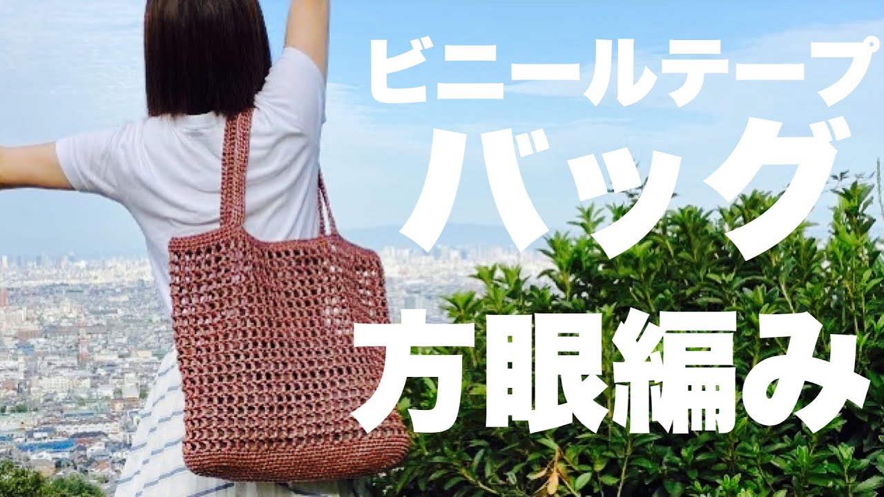 【かぎ針編み】方眼編みスズランテープバッグ／❤️crochet bag